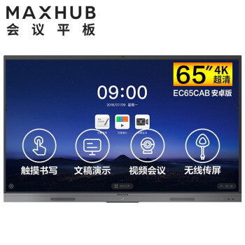 太仓MAXHUB V5 新锐版 65英寸会议平板